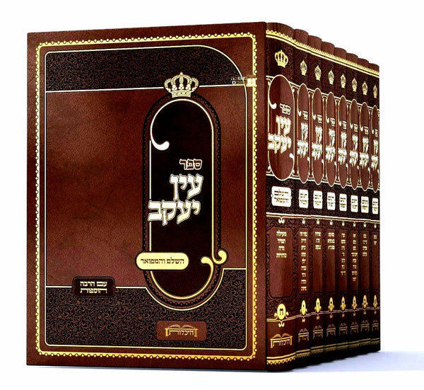 עין יעקב השלם והמפואר ח' כרכים / היכלות