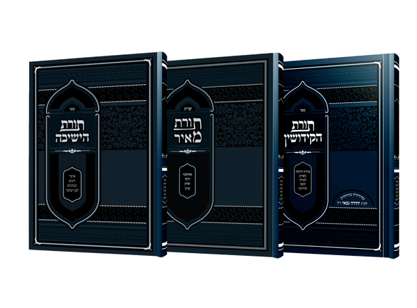 סט שו"ת תורת מאיר ג' חלקים / הרב מאיר פנחסי