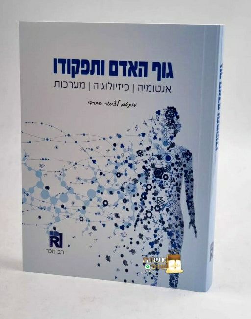 גוף האדם ותפקודו מותאם לציבור החרדי / אנטומיה פיזיולוגיה מערכות