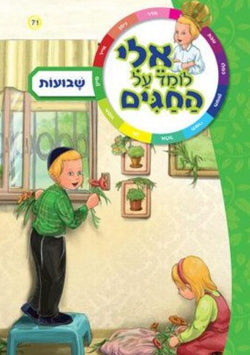 אלי לומד - על החגים / שבועות /  סט 1 ספרון - משנה שופס