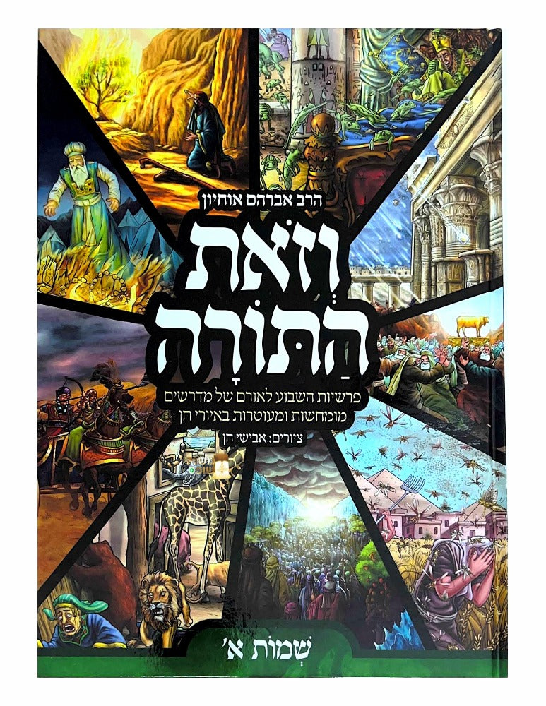 וזאת התורה - במדבר - כרכים בודדים (למינציה) / הרב אברהם אוחיון