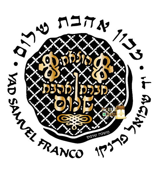 עיני בנימין - קושט אמרי אמת / האדר״ת / מכון אהבת שלום – משנה שופס