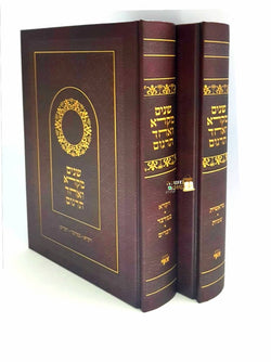 שניים מקרא ואחד תרגום - 2 כרכים / הוצאת חדשה מפוארת