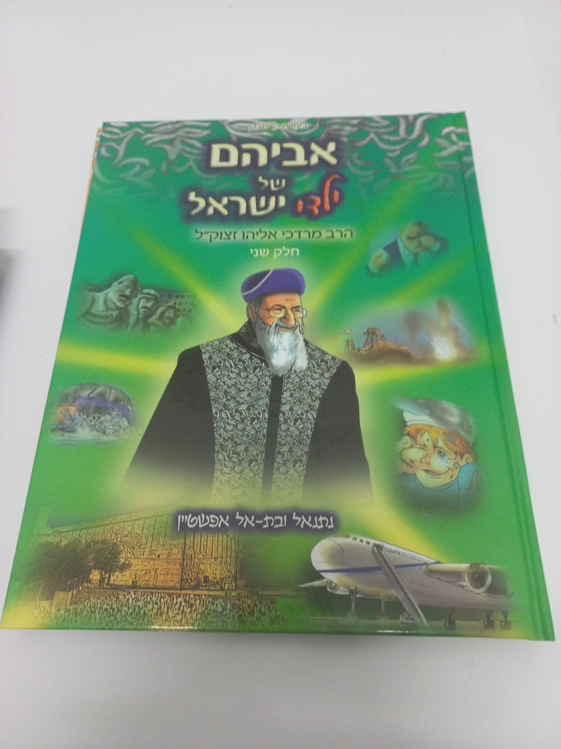 אביהם של ישראל ח"ב +ח"ג