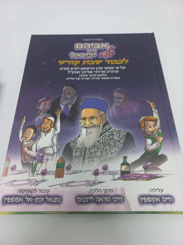 קומיקס לילדים אביהם של ישראל שבת
