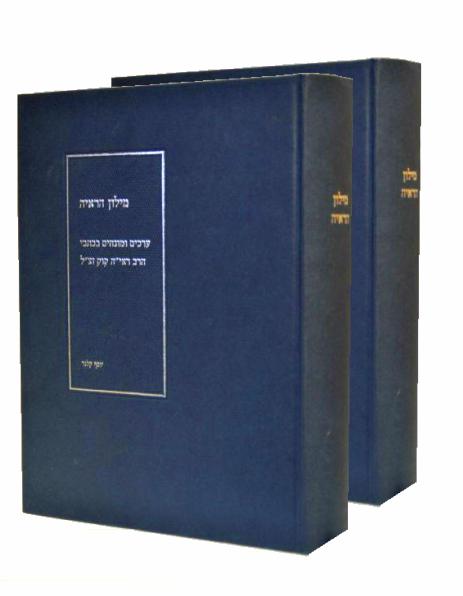 מילון הראיה החדש 2 כרכים / הרב יוסף קלנר" - משנה שופס