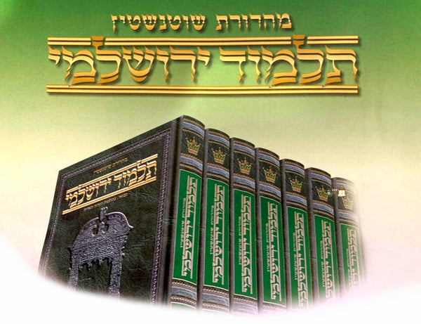 סט תלמוד ירושלמי שוטנשטיין גדול / 43 כרכים
