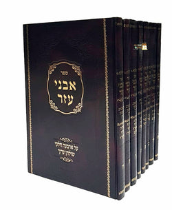 אבני עזר חידושים וביאורים בסוגיות התלמוד - סט 8 כר' / הרב יהודה דרעי
