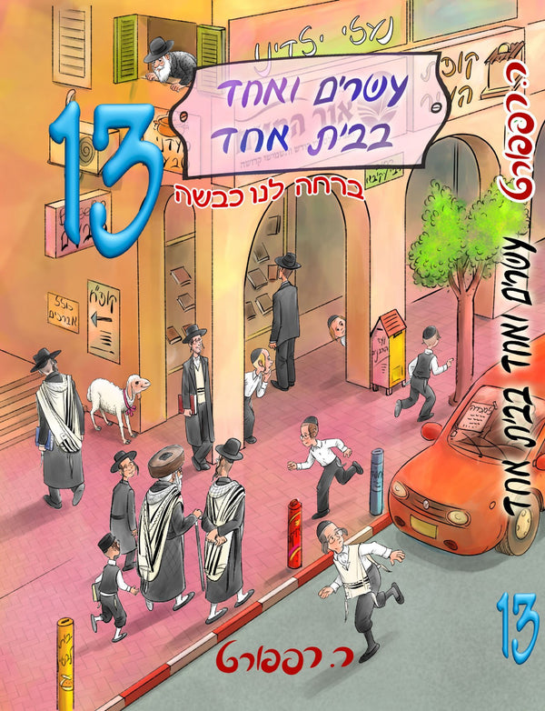 עשרים ואחד בבית אחד /רות רפפורט - משנה שופס