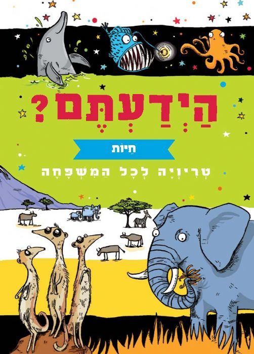 הידעתם? חיות - טריויה לכל המשפחה - משנה שופס