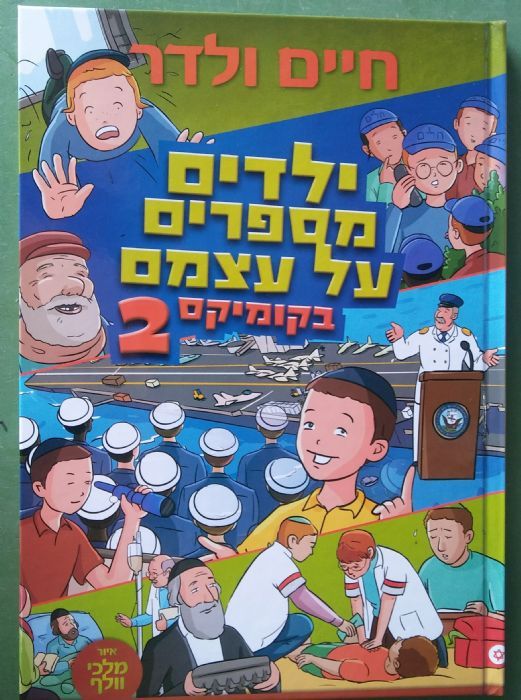 קומיקס ילדים מספרים על עצמם 2 - משנה שופס