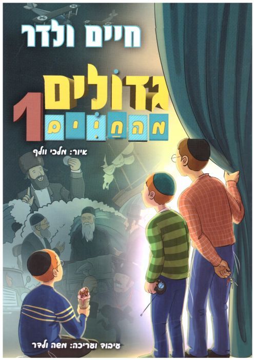 גדולים מהחיים 1 - משנה שופס