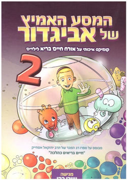 המסע האמיץ של אביגדור 2 - משנה שופס