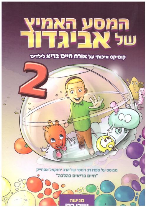 המסע האמיץ של אביגדור 2 - משנה שופס