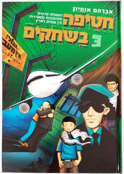 חטיפה בשחקים 3 - משנה שופס