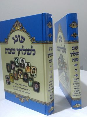 עונג לשלחן שבת חלק א' - משנה שופס