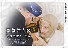 אוהבם של ישראל - משנה שופס