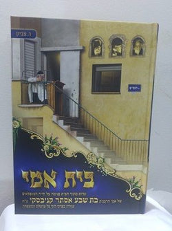 בית אימי - סיפור חייה של הרבנית קנייבסקי - משנה שופס