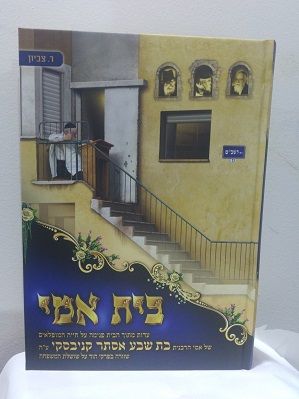 בית אימי - סיפור חייה של הרבנית קנייבסקי - משנה שופס