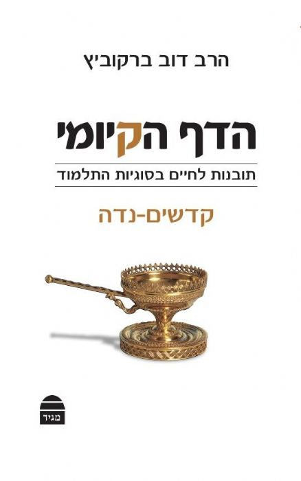 הדף הקיומי - קדשים - נידה / הרב דב ברקוביץ - משנה שופס