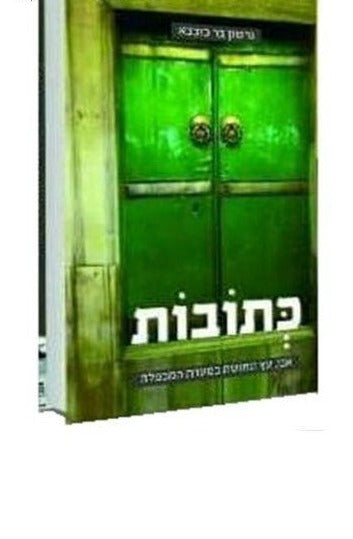 כתובות - אבן עץ ונחושת במערת המכפלה / גרשון בר כוכבא - משנה שופס