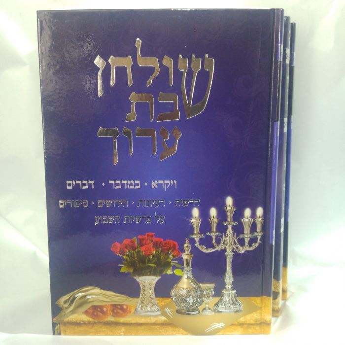 שולחן שבת ערוך+שולחן מועד ערוך ג' כרכים - משנה שופס