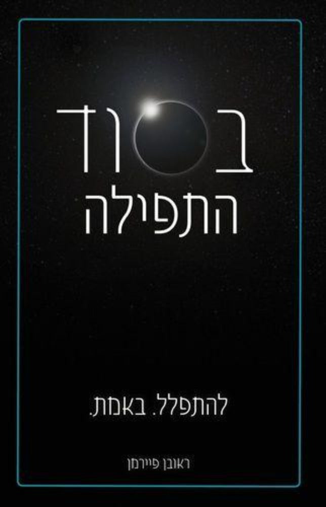 בסוד התפילה / ראובן פיירמן - משנה שופס