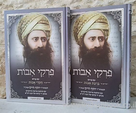 פרקי אבות - חסדי אבות&#44; ברכת אבות ב' כרכים / בן איש חי - משנה שופס