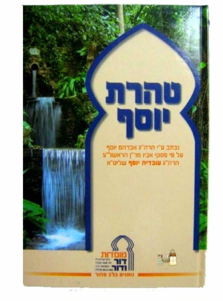 טהרת יוסף - הרב אברהם יוסף