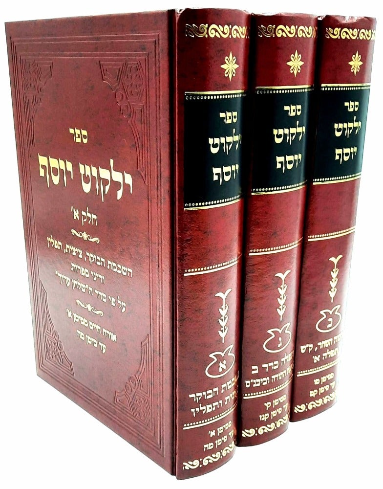 ילקוט יוסף השכמת הבוקר - ג' כרכים / הרב יצחק יוסף