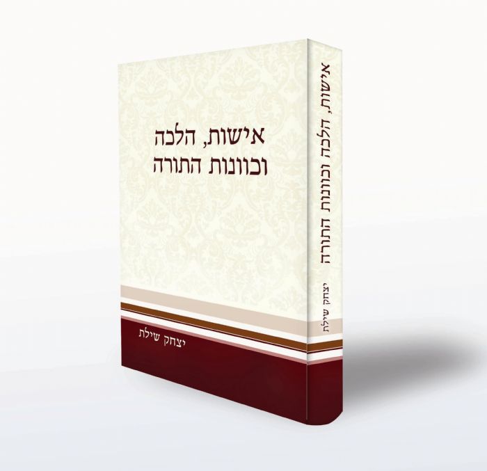 הלכה וכוונות התורה / הרב יצחק שילת - משנה שופס