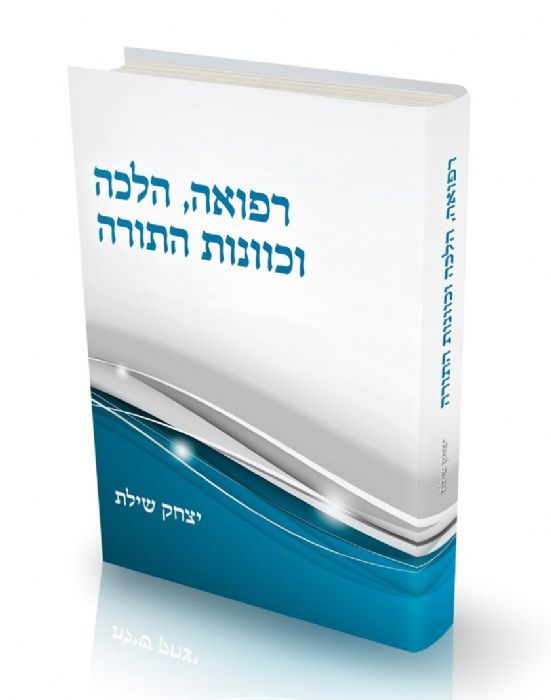 רפואה הלכה וכוונות התורה / הרב יצחק שילת - משנה שופס