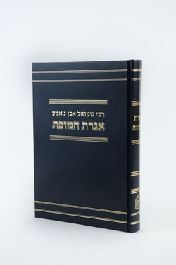 אגרת המופת לרבי שמואל אבן ג’אמע - משנה שופס