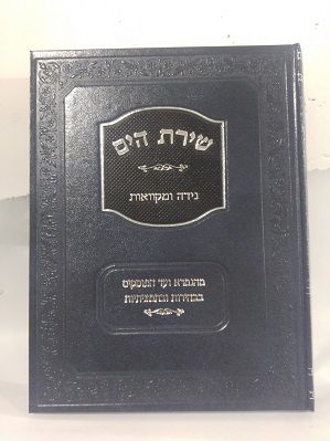 שירת הים- נדה ומקוואות - משנה שופס