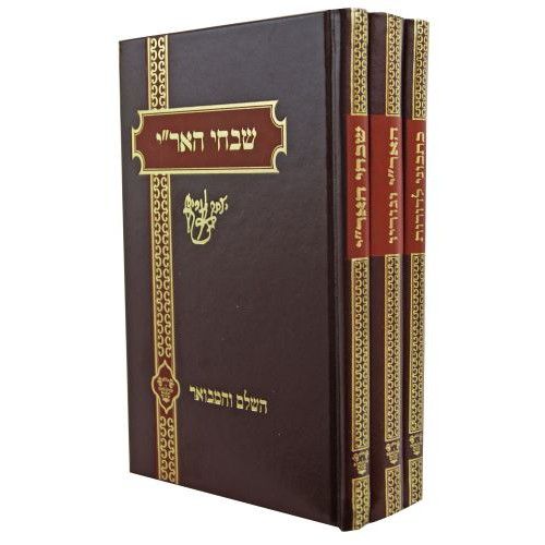 שבחי הארי - האר"י וגוריו - כתבוני לדורות ג' כרכים / הרב יעקב הלל" - משנה שופס