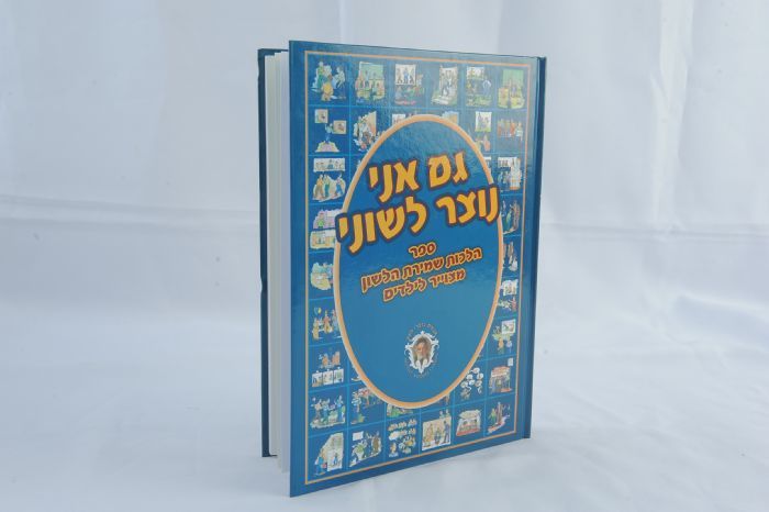 גם אני נוצר לשוני - משנה שופס