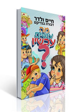 מה עושים עכשיו ? - משנה שופס