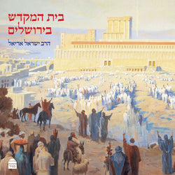 בית המקדש בירושלים - משנה שופס